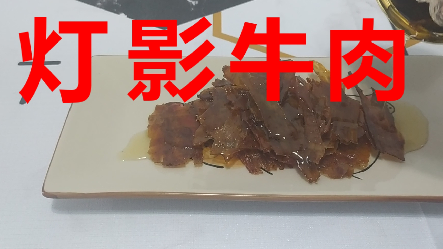 【宅家抗疫】晚上宅家馋得不行,吃一罐灯影牛肉罐头解解馋!